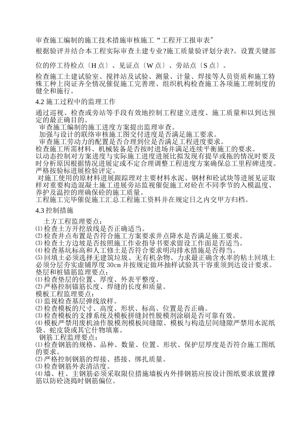 华润常电厂主厂房地下结构监理细则_第3页