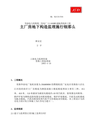 华润常电厂主厂房地下结构监理细则