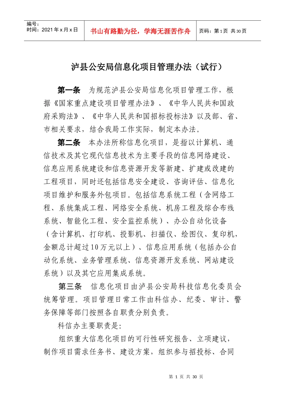 公安局信息化项目管理办法_第1页