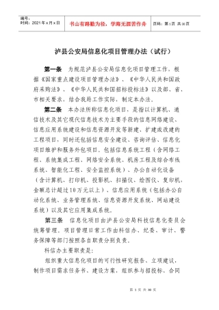 公安局信息化项目管理办法