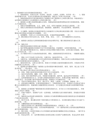 平安保险代理人考试知识点回顾