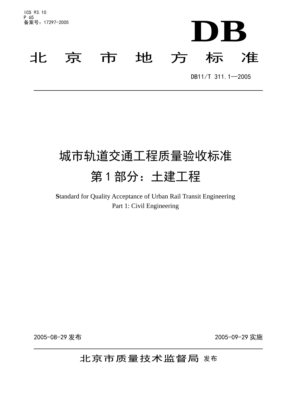 城市轨道交通工程质量验收标准(215页)_第1页