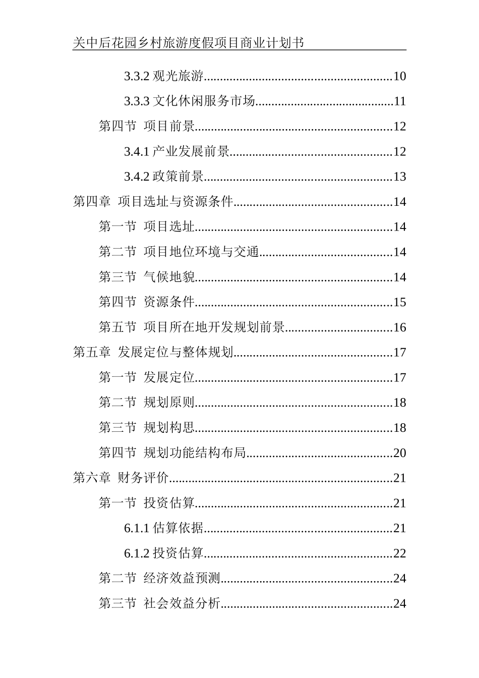 关中后花园乡村旅游度假项目商业计划书（31_第3页