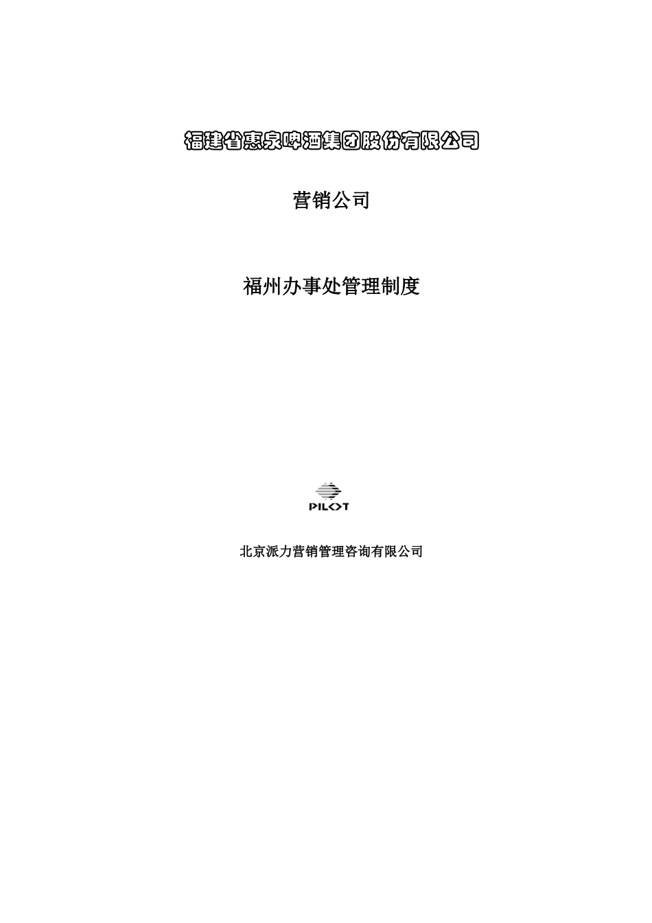 公司福州办事处管理制度》_第1页