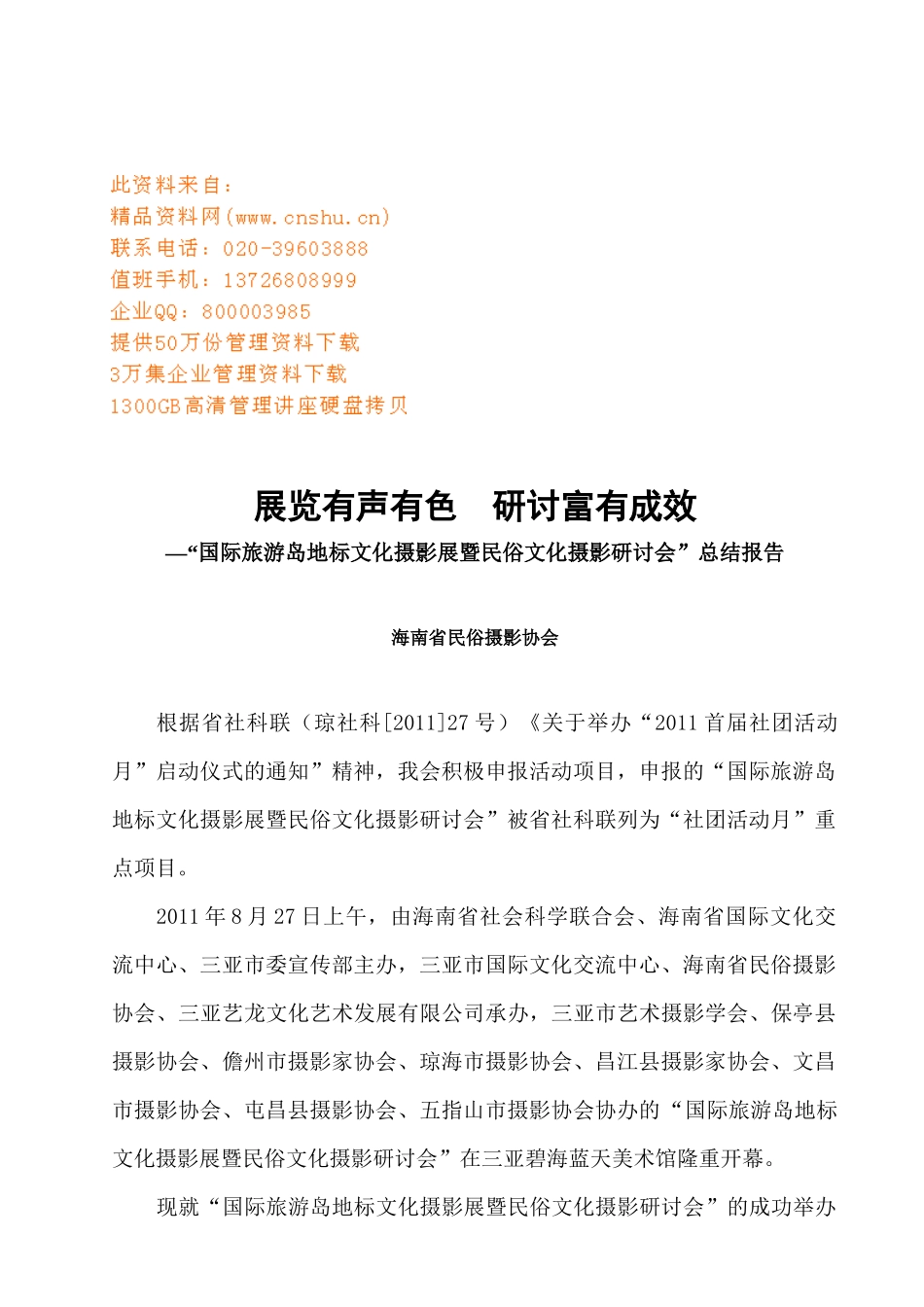 国际旅游岛地标文化与民俗文化摄影研讨会_第1页