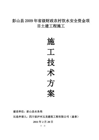 彭山农村饮水安全土建工程施工组织设计(63页)