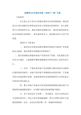 成都青白江区城市品牌（房地产）推广方案