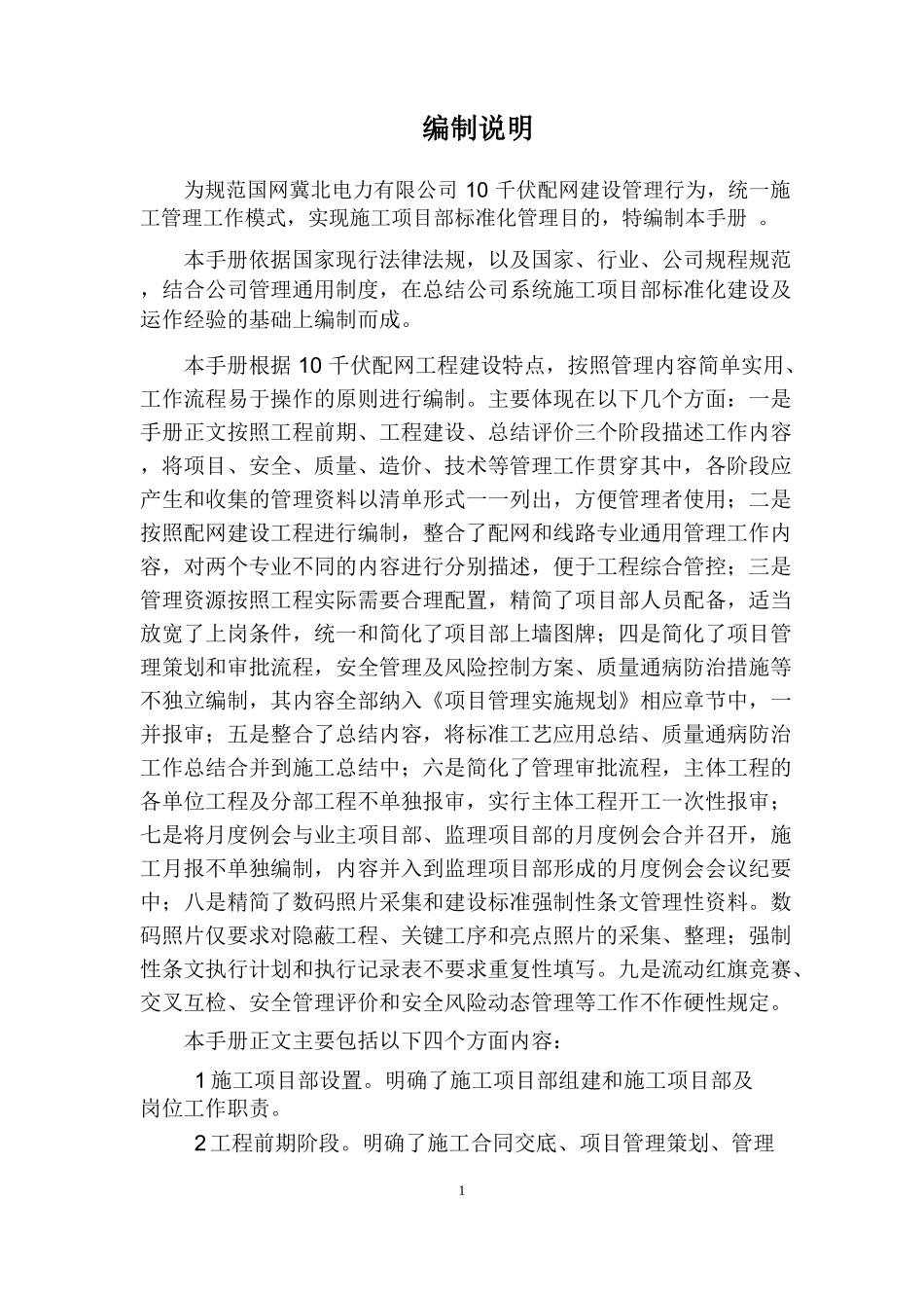 冀北公司配网工程施工项目部标准化管理手册(试行)_第2页
