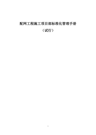冀北公司配网工程施工项目部标准化管理手册(试行)