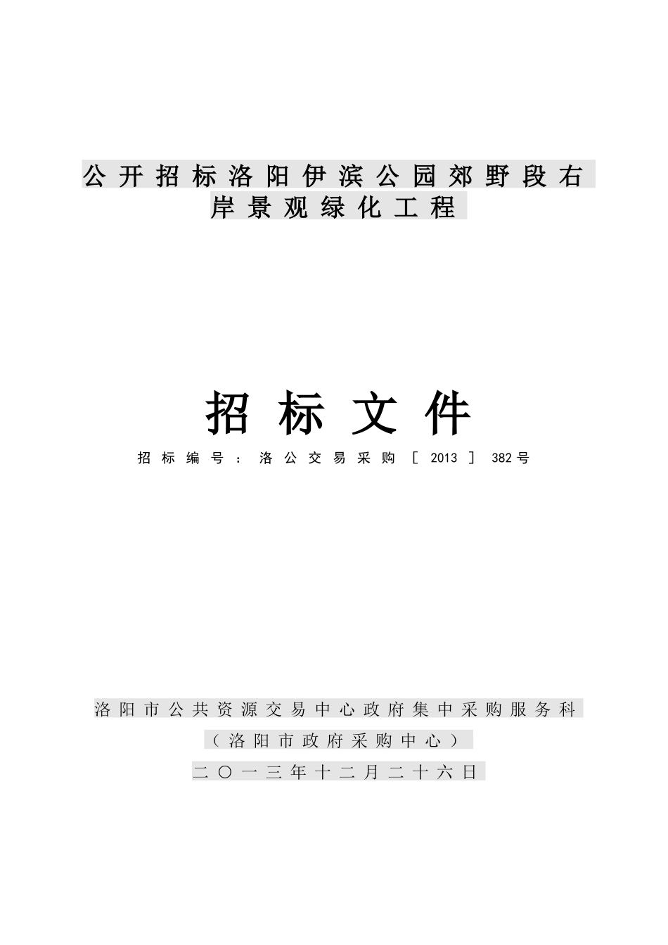 公开招标-施工-绿化-洛阳伊滨公园郊野段右岸景观绿化工程_第1页