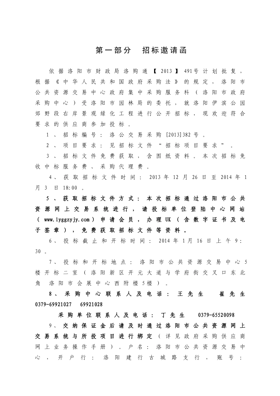 公开招标-施工-绿化-洛阳伊滨公园郊野段右岸景观绿化工程_第3页