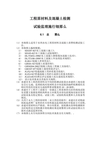 工程原材料及混凝土监测试验监理实施细则