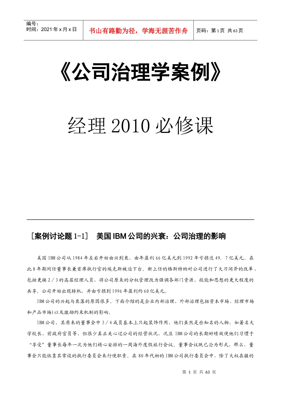 公司治理学案例分析_第1页