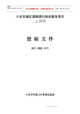 六安市城区道路清扫保洁服务项目招标技术标一1(暗标)