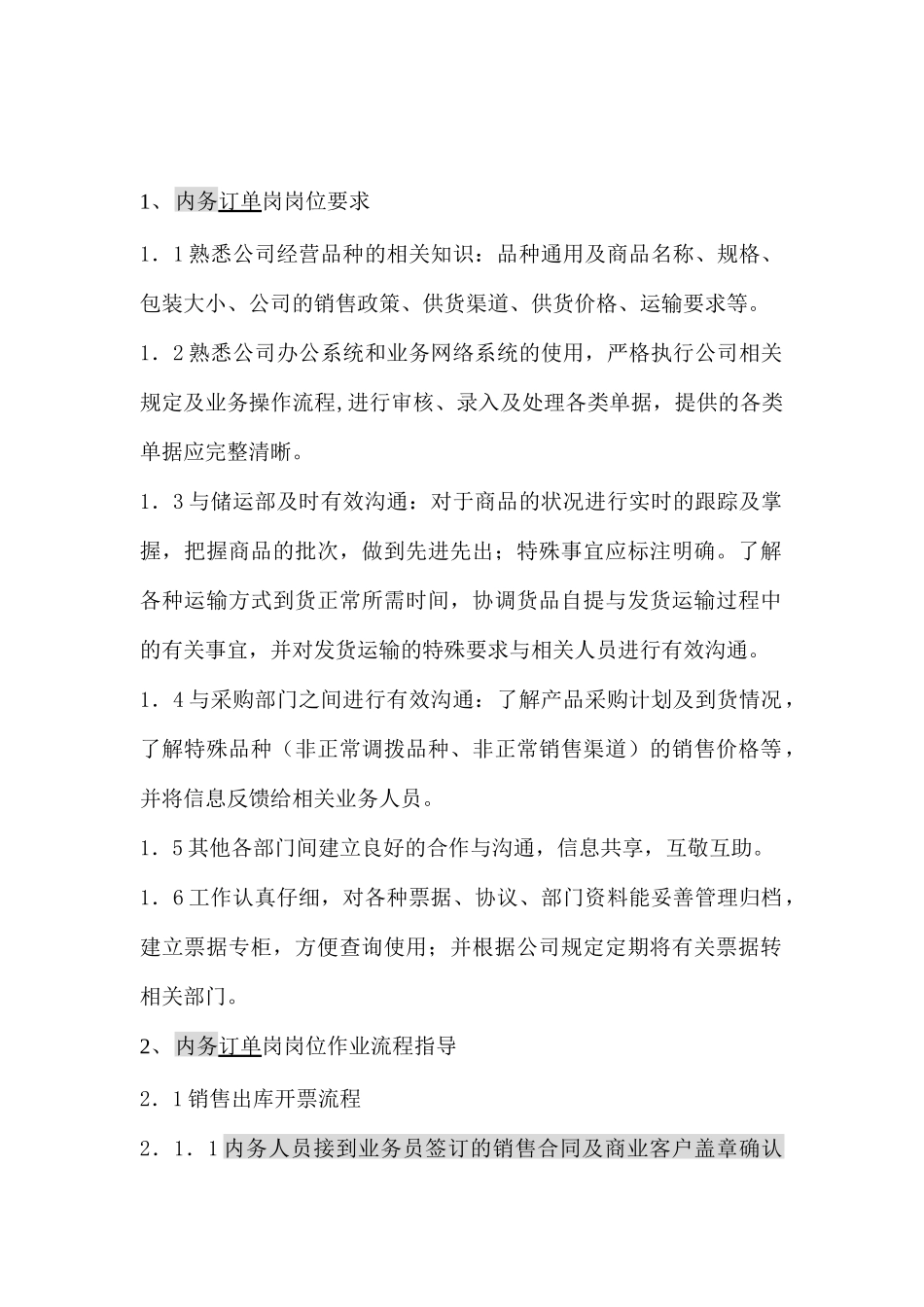 内务订单岗位要求与流程_第1页