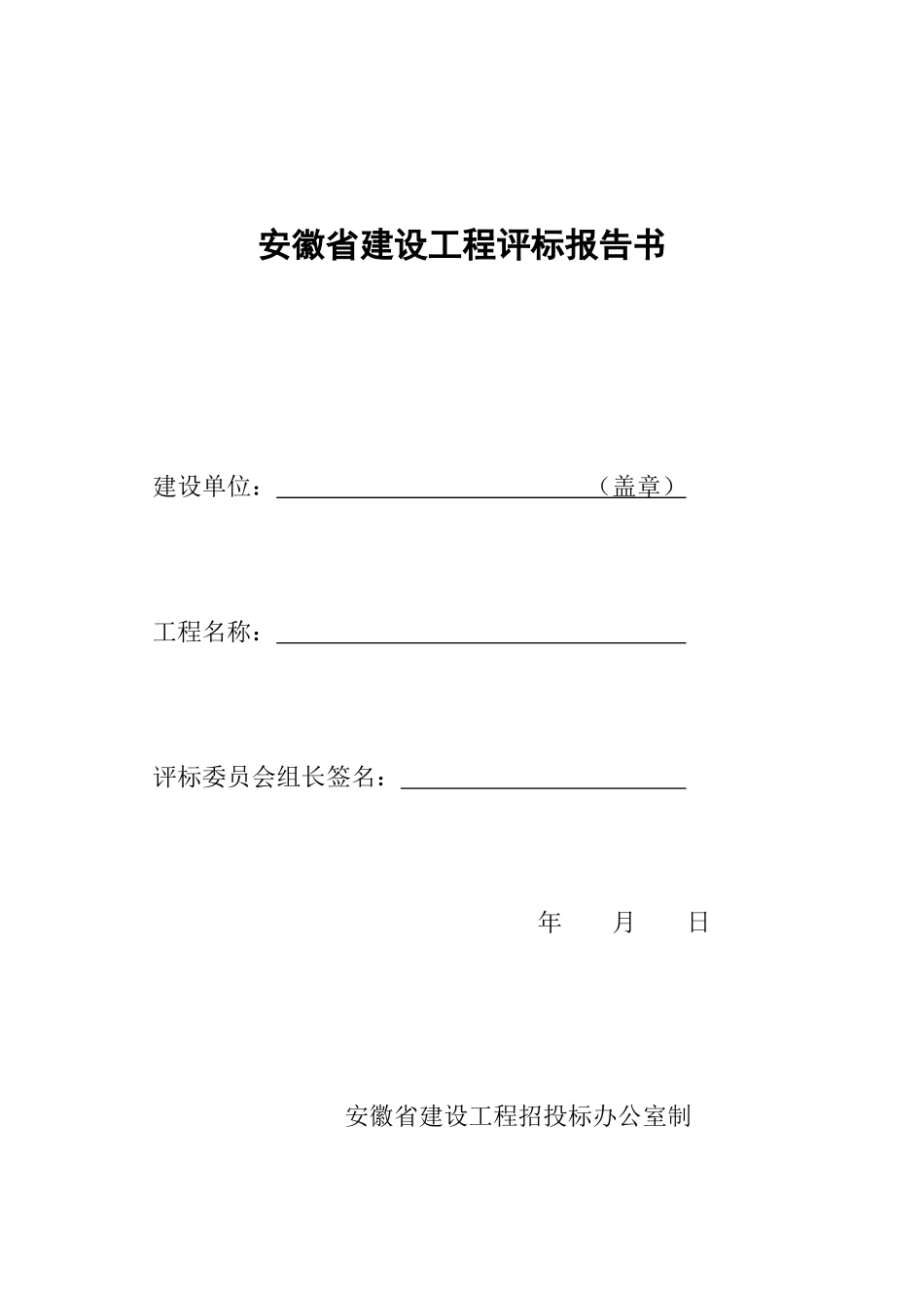 六统一(安徽省建设工程评标报告书)_第1页