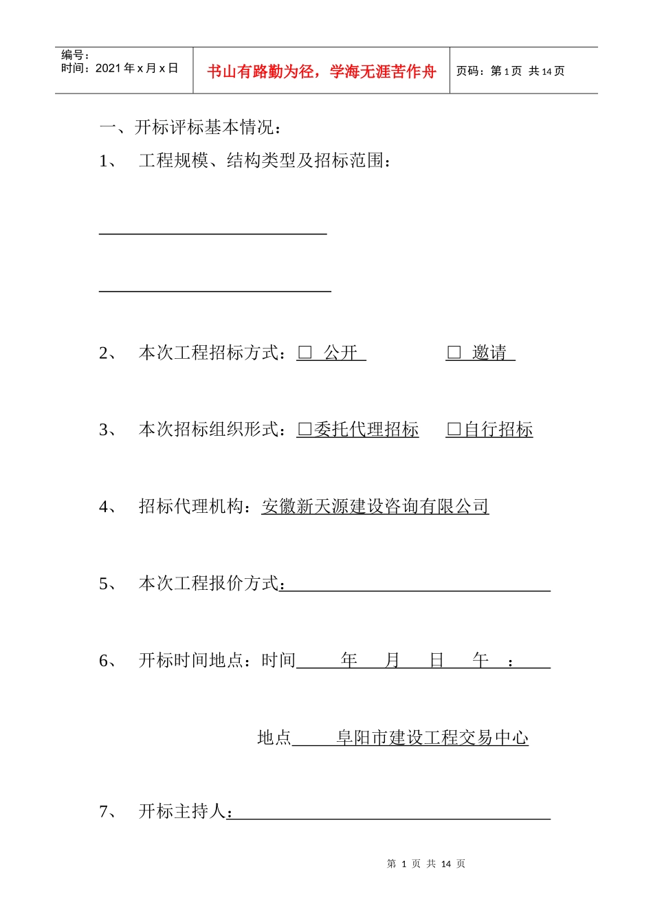 六统一(安徽省建设工程评标报告书)_第2页