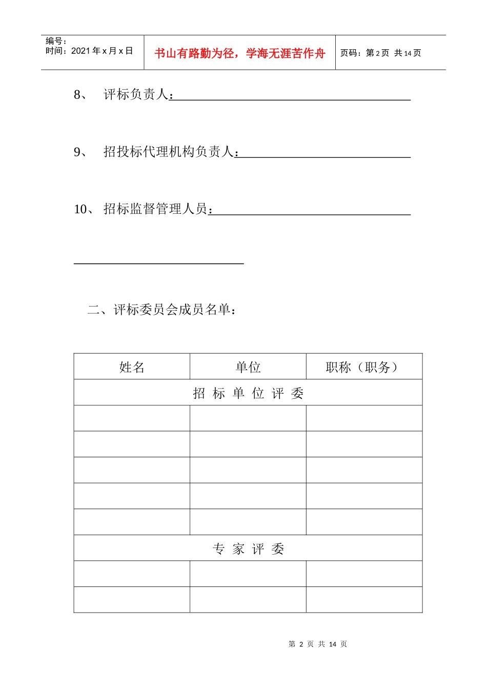 六统一(安徽省建设工程评标报告书)_第3页