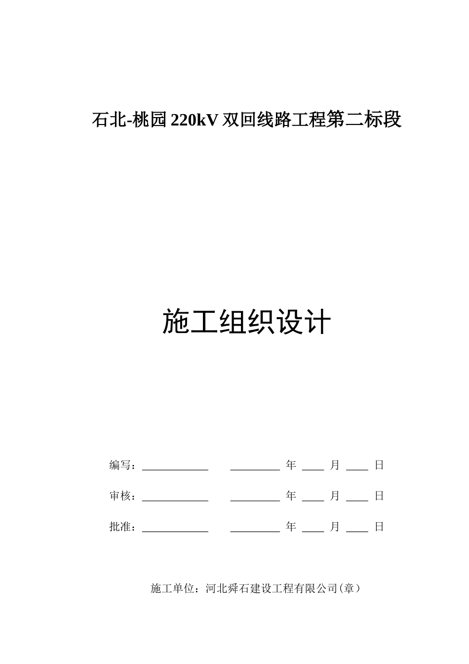 双回线路工程施工组织设计_第1页