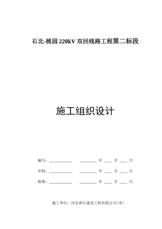 双回线路工程施工组织设计