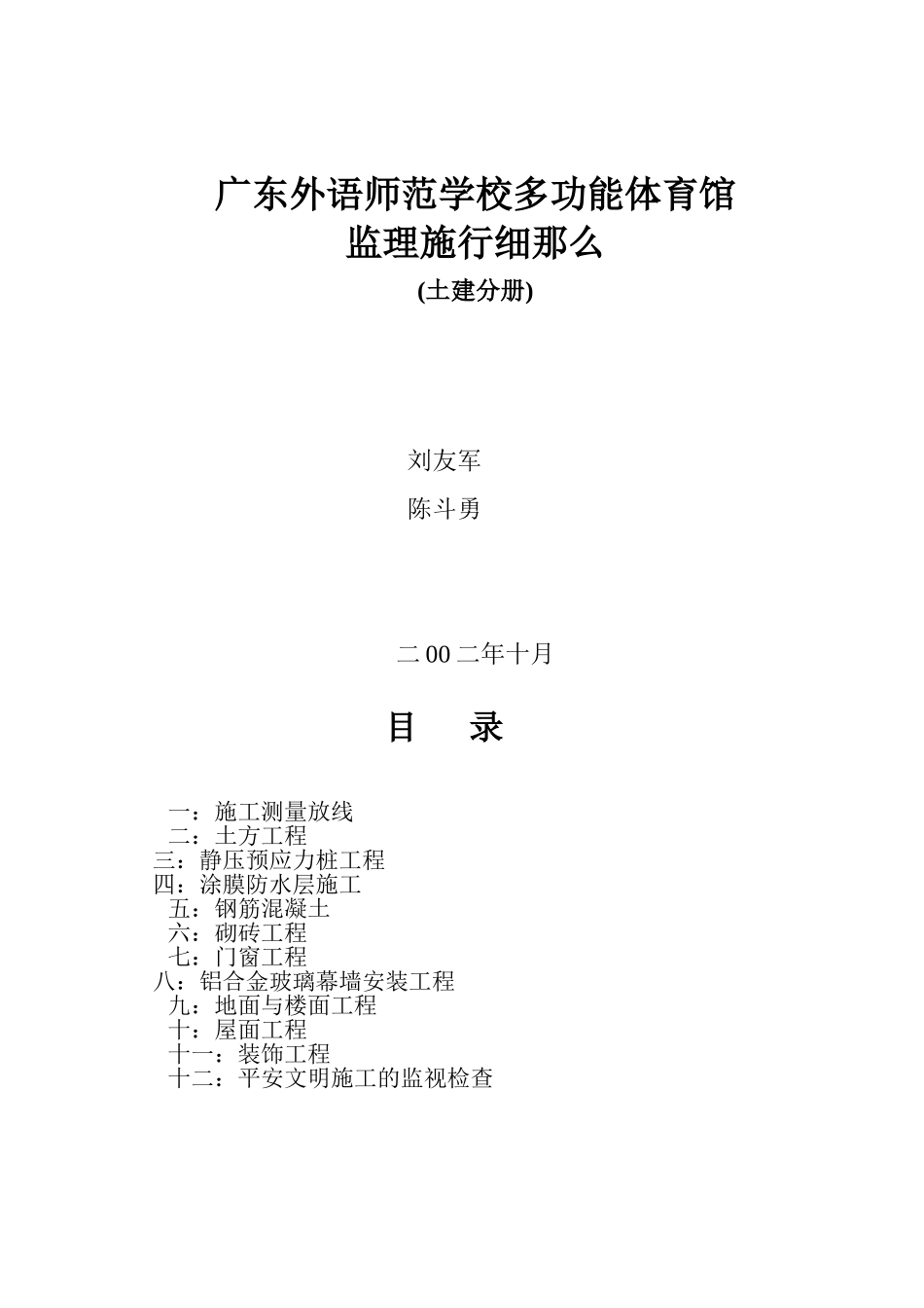 学校多功能体育馆监理实施细则_第1页