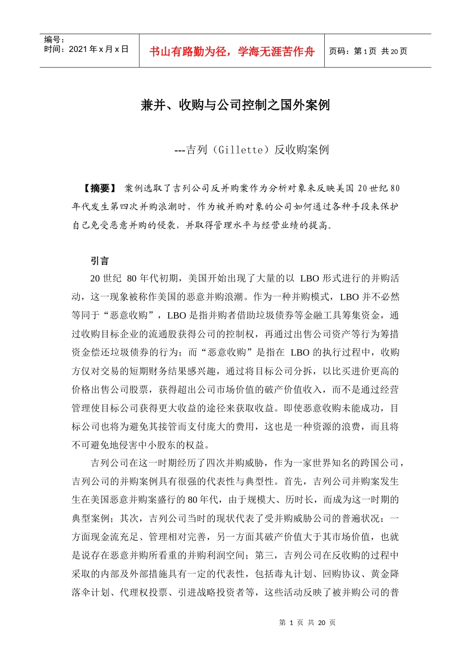 兼并、收购与公司控制之国外案例_第1页