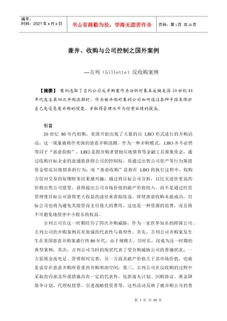 兼并、收购与公司控制之国外案例