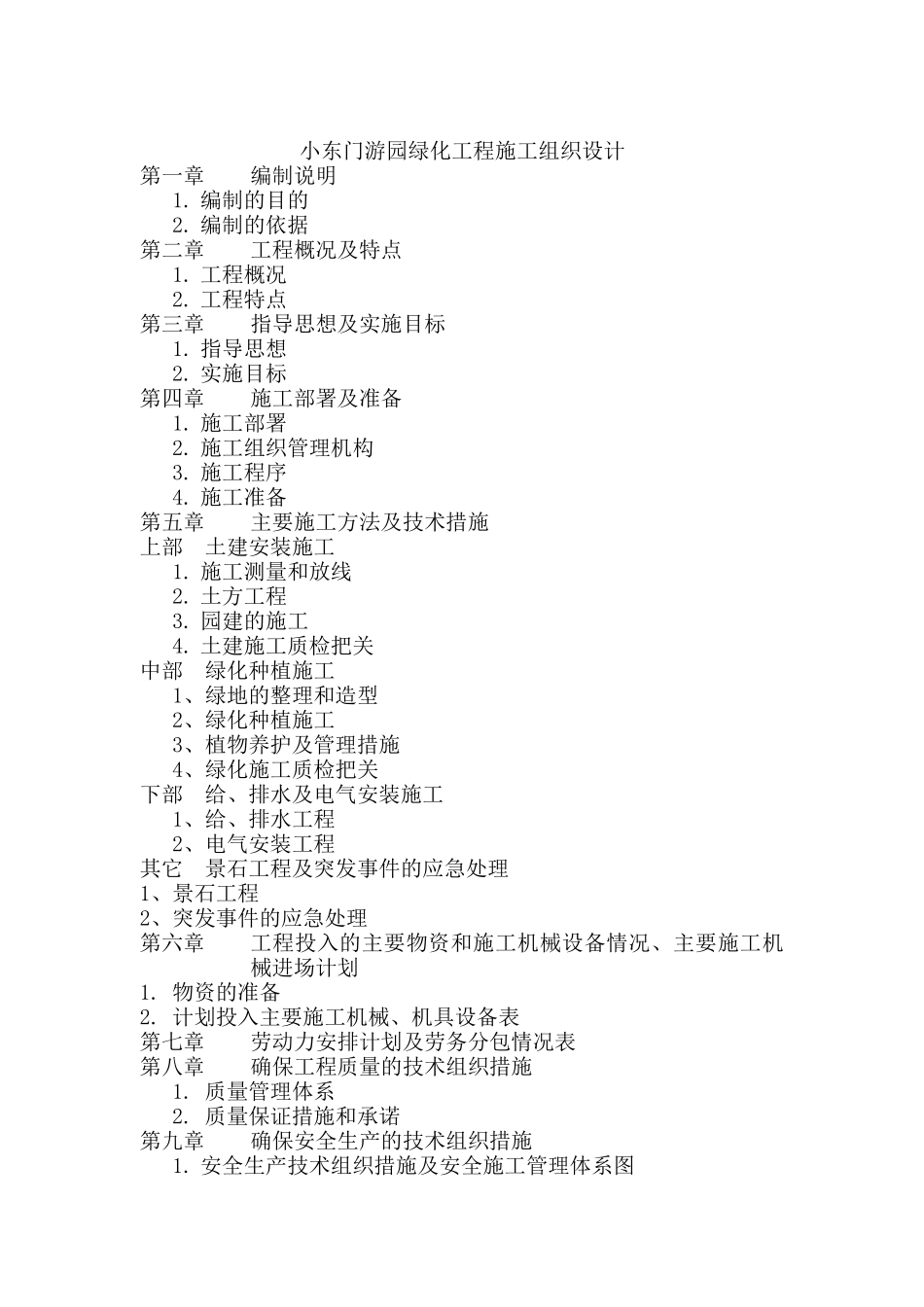 小东门游园绿化工程施工组织设计_第1页