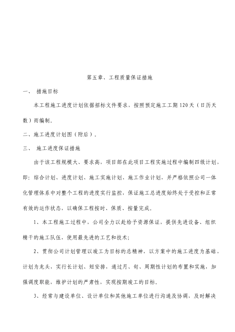 工程质量保证措施探析_第1页