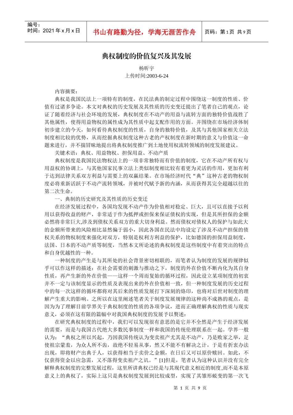 典权制度的价值复兴及其发展(杨昕宇)_第1页
