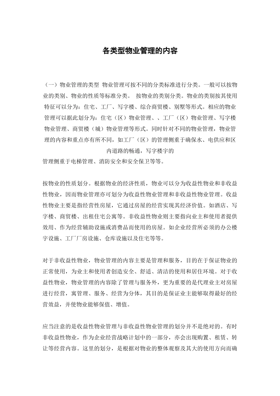 各类型物业管理概述_第1页
