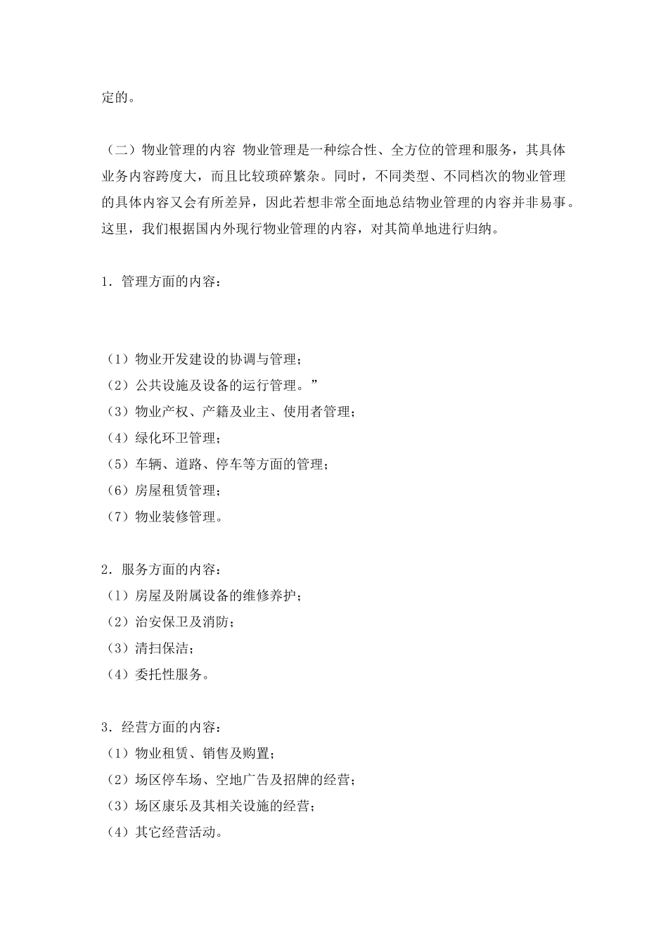 各类型物业管理概述_第2页