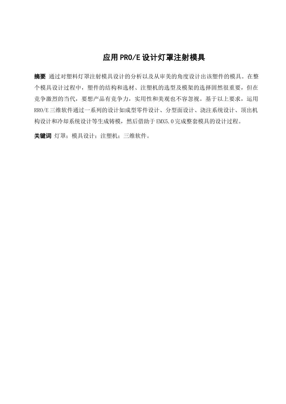 应用PROE设计灯罩注射模具_第2页