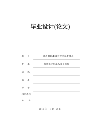 应用PROE设计灯罩注射模具