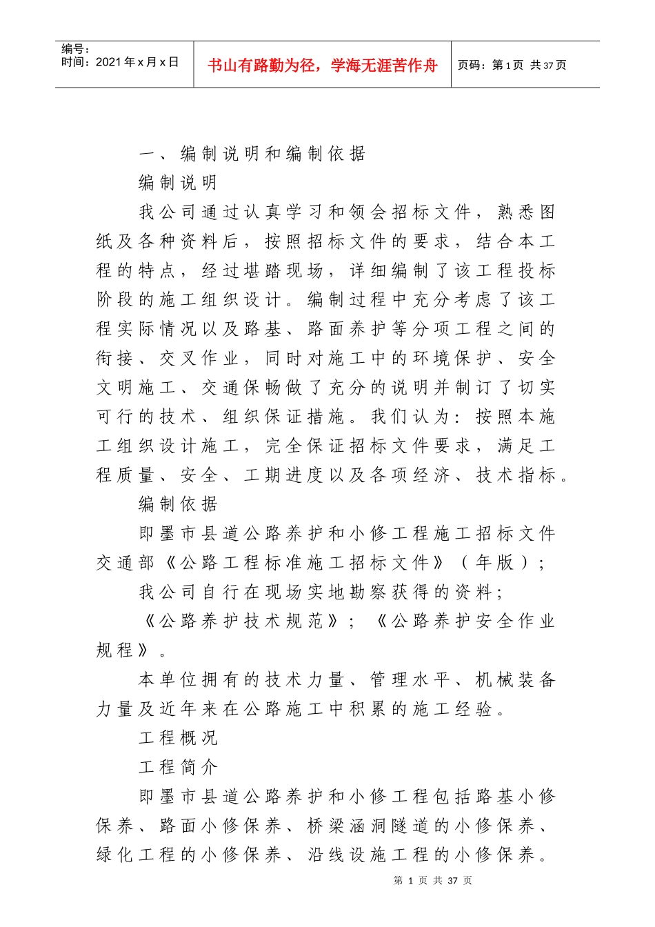 公路养护日常小修保养施工组织设计_第1页