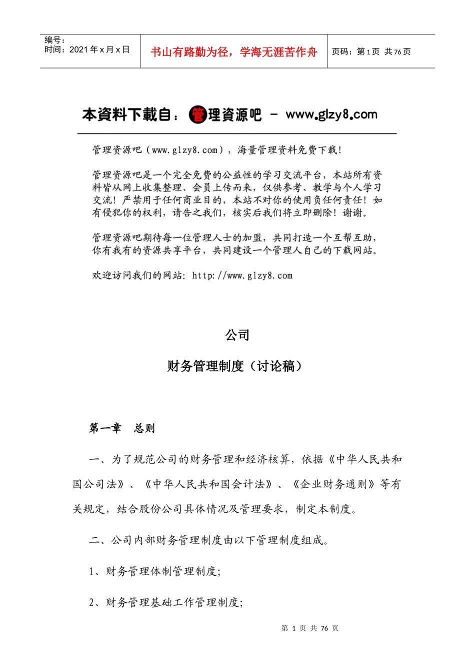 公司财务管理体制与管理制度_第1页