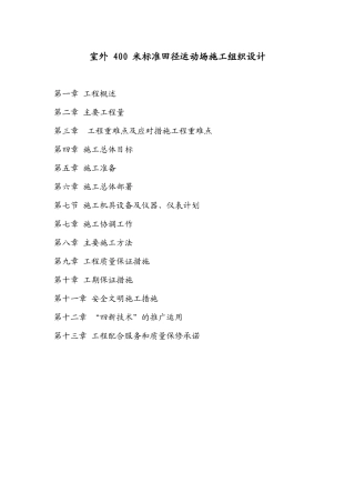 室外400米标准田径运动场施工组织设计