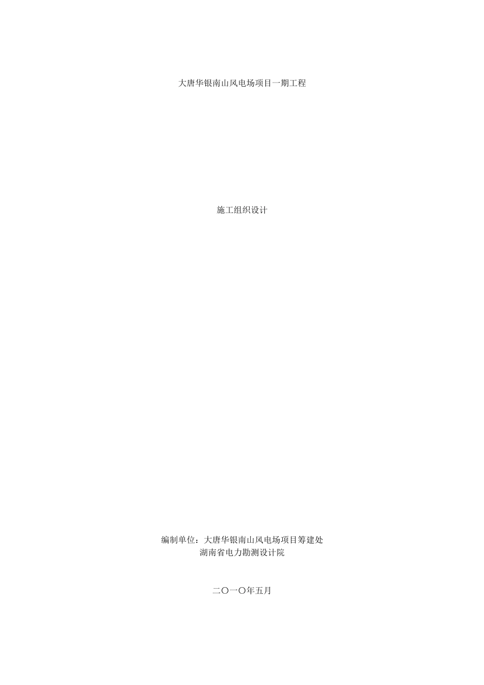 大唐华银南山风电场项目一期工程施工组织设计_第1页