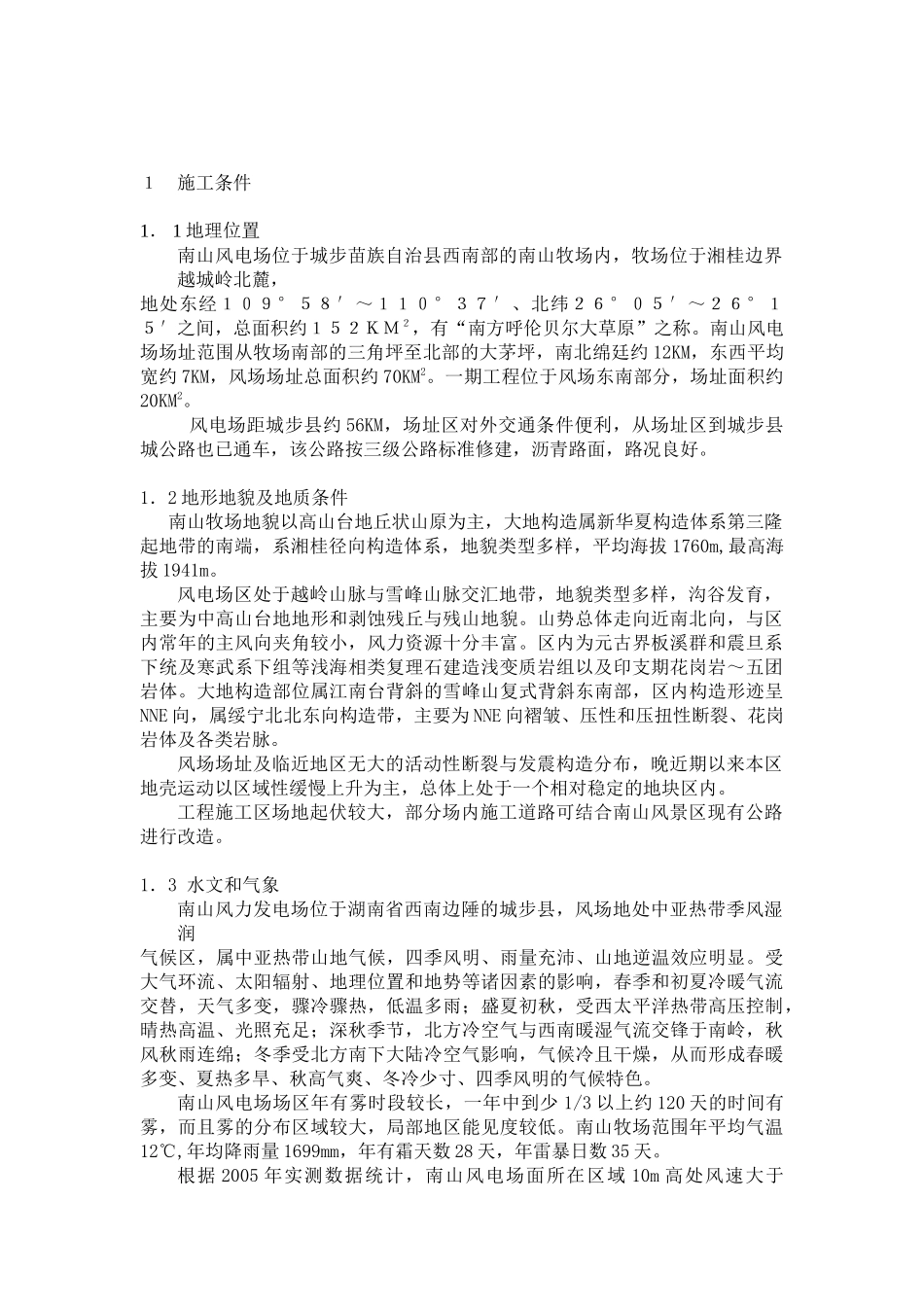 大唐华银南山风电场项目一期工程施工组织设计_第3页