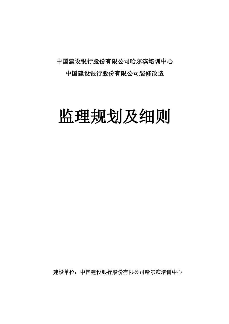 建行装饰工程监理规划_第2页