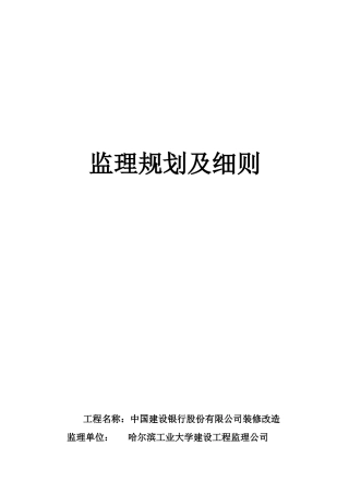 建行装饰工程监理规划