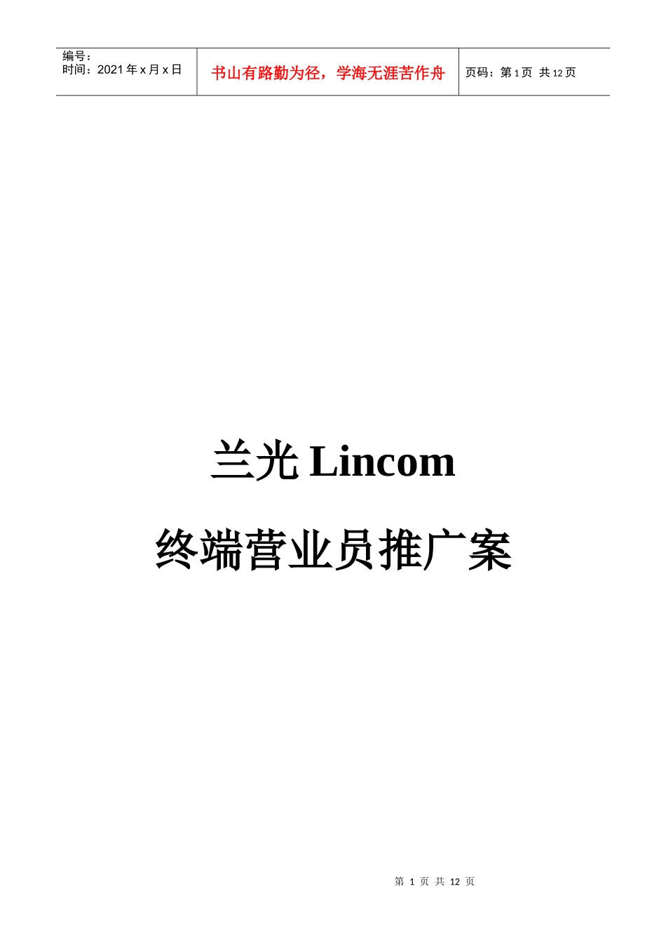 兰光终端营业员推广案_第1页