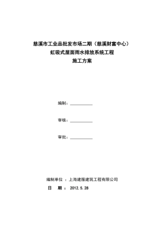 慈溪财富中心虹吸排水施工方案