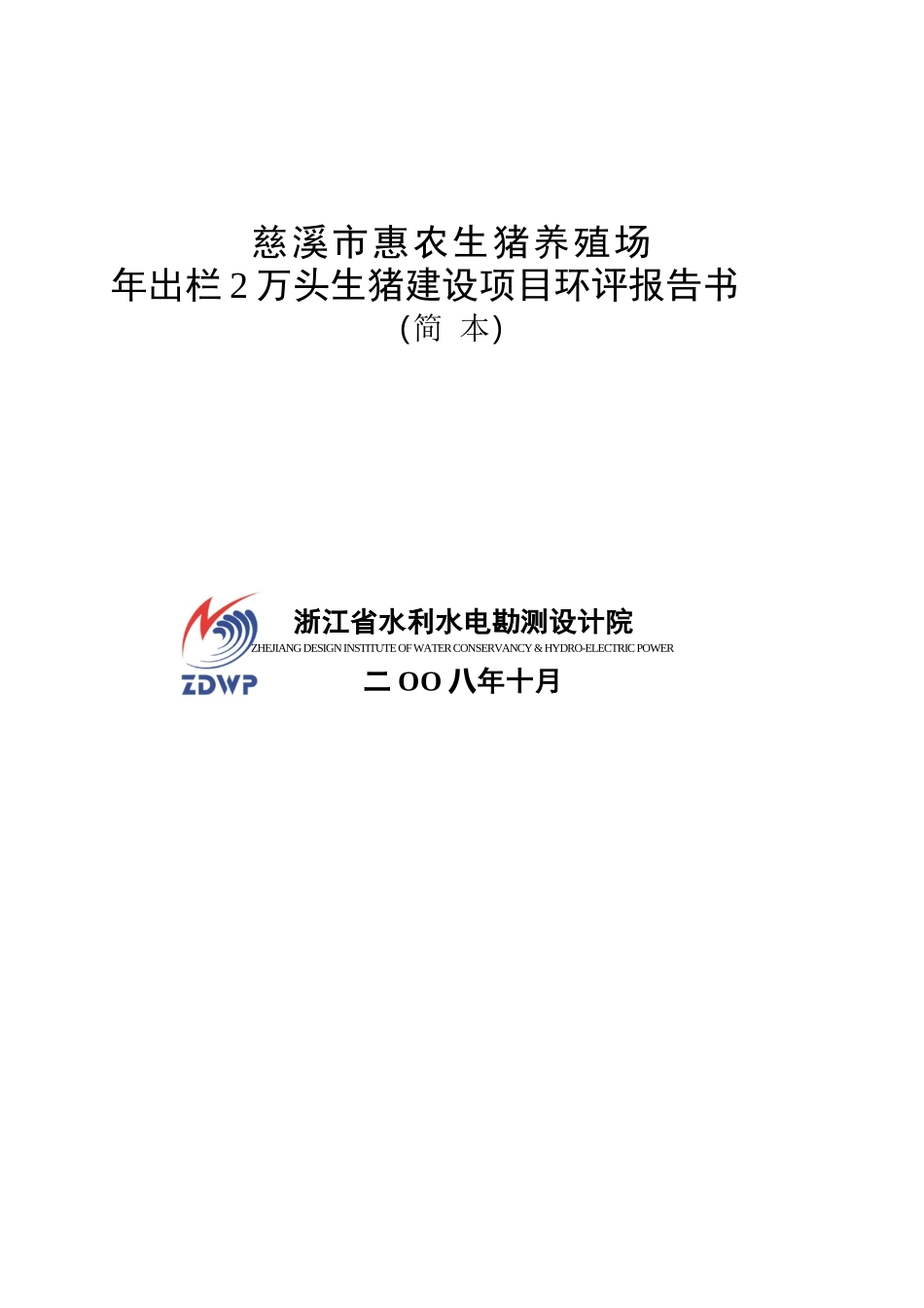 养殖场年出栏2万头生猪建设项目环境影响报告书_第1页