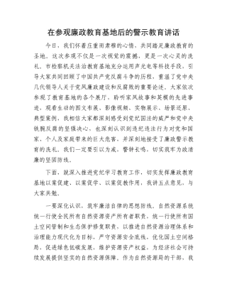 在参观廉政教育基地后的警示教育讲话