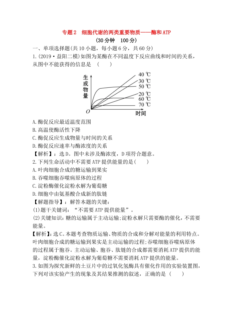 专题测试题细胞代谢的两类重要物质——酶和ATP_第1页