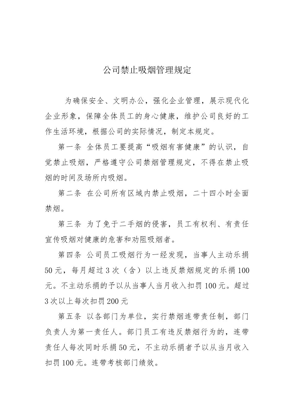 公司禁止吸烟管理规定(DOC6页)_第1页