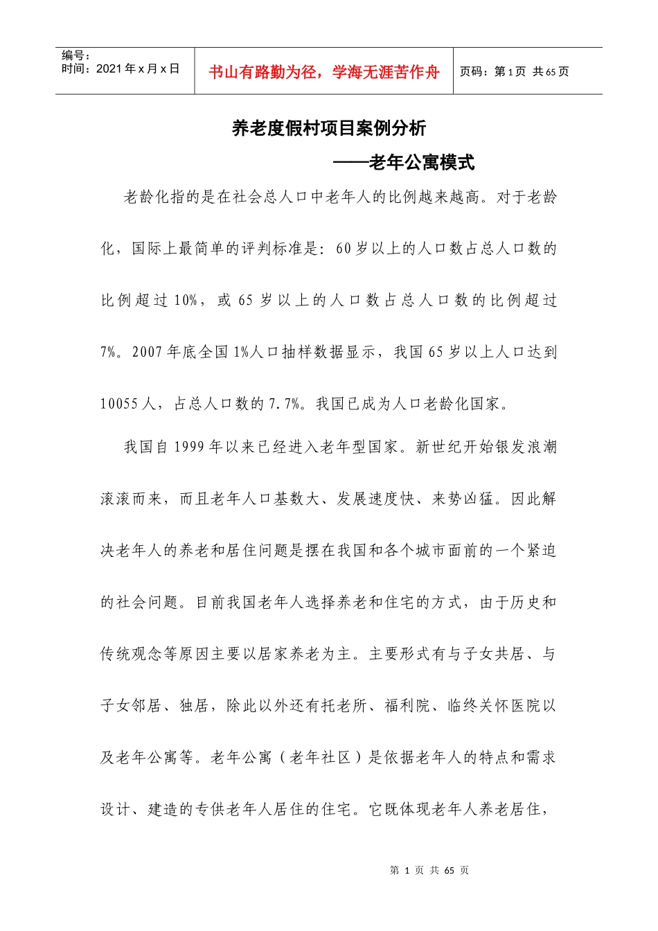 养老度假村项目案例分析_第1页