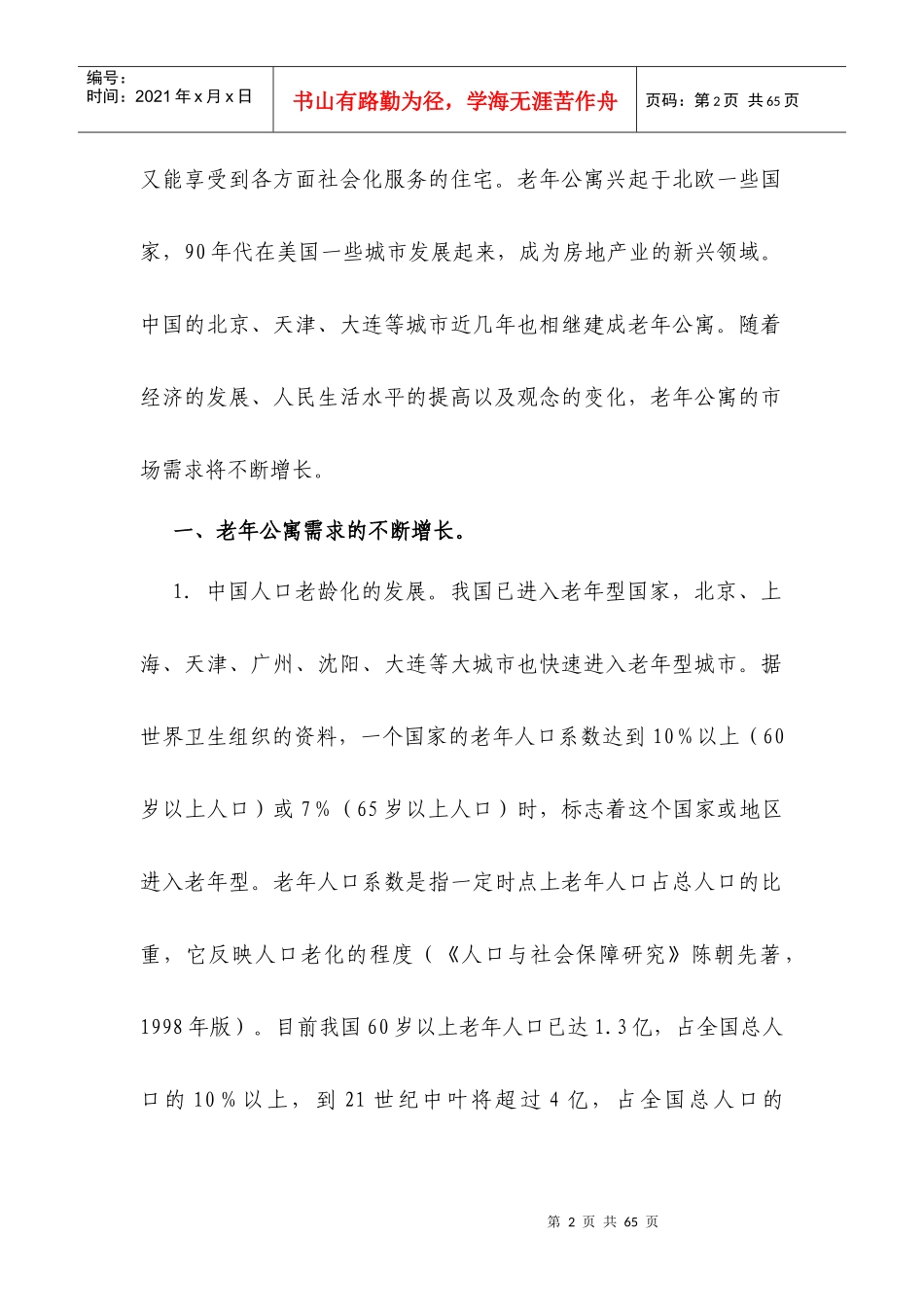 养老度假村项目案例分析_第2页