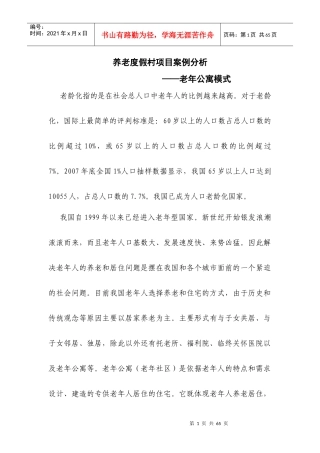 养老度假村项目案例分析